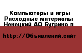 Компьютеры и игры Расходные материалы. Ненецкий АО,Бугрино п.